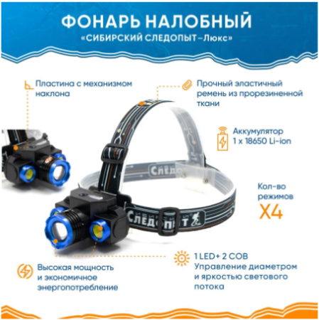 Фонарь налобный Следопыт Люкс